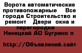 Ворота автоматические противопожарные  - Все города Строительство и ремонт » Двери, окна и перегородки   . Ненецкий АО,Бугрино п.